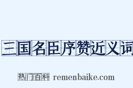 三国名臣序赞近义词是什么意思的图片